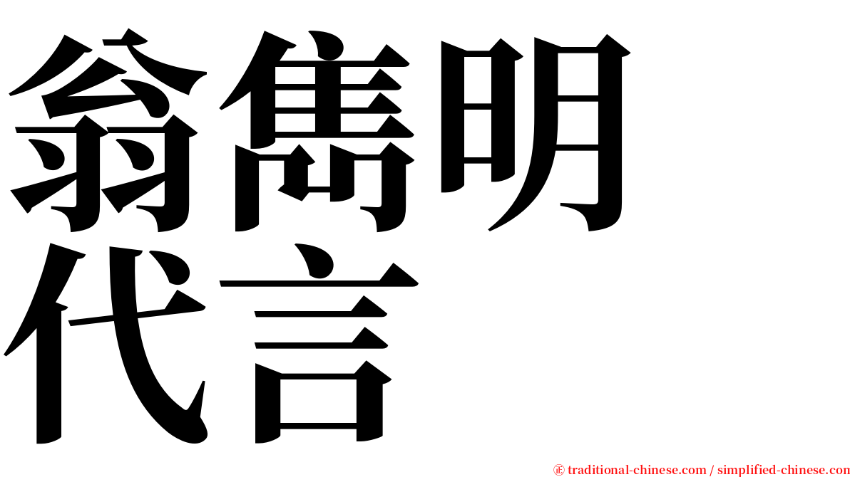 翁雋明　代言 serif font